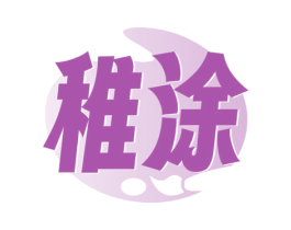 稚涂 商标图样