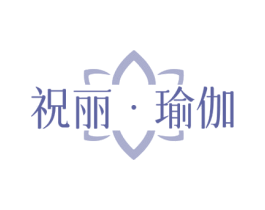 祝丽·瑜伽 商标图样