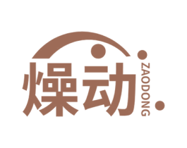 燥动 商标图样