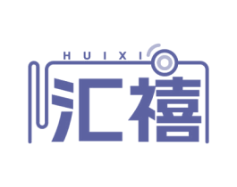 汇禧 商标图样