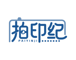 拍印纪 商标图样
