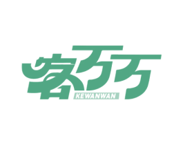 客万万 商标图样