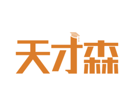 天才森 商标图样