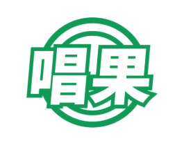 唱果 商标图样