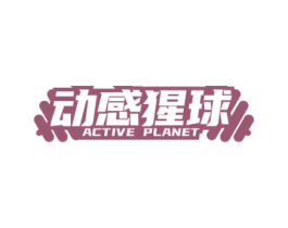动感猩球 ACTIVE PLANET 商标图样