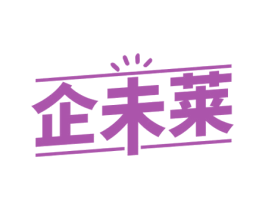 企未莱 商标图样
