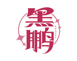 黑鹏 商标图样