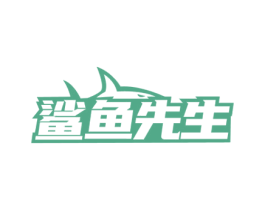 鲨鱼先生 商标图样