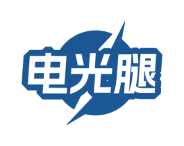 电光腿 商标图样