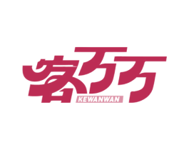 客万万 商标图样