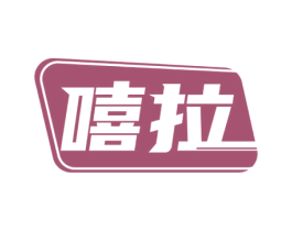 嘻拉 商标图样