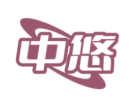 中悠 商标图样