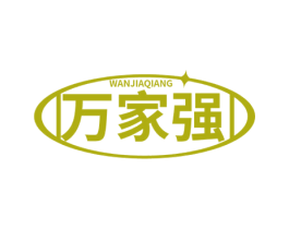 万家强 商标图样