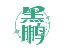 黑鹏 商标图样