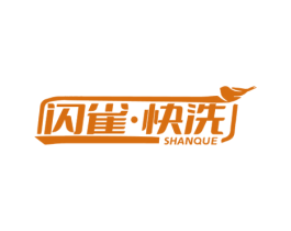 闪雀·快洗 SHANQUE 商标图样