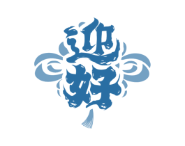 迎好 商标图样