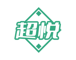 超悦 商标图样