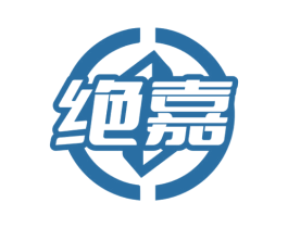 绝嘉 商标图样
