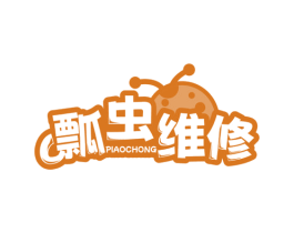 瓢虫维修 PIAOCHONG 商标图样