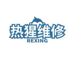 热猩维修 REXING 商标图样