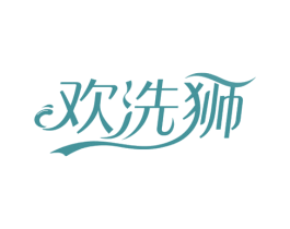 欢洗狮 商标图样