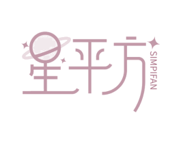 星平方 SIMPIFAN 商标图样