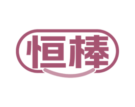 恒棒 商标图样