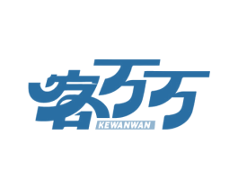 客万万 商标图样