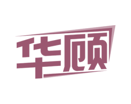 华顾 商标图样
