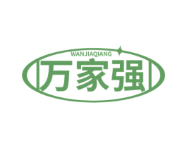 万家强 商标图样