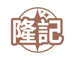 隆记 商标图样