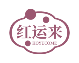 红运来 HOYUCOME 商标图样
