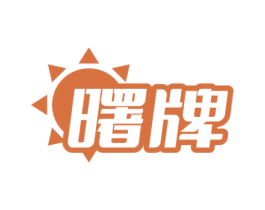 曙牌 商标图样