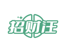 招财汪 商标图样