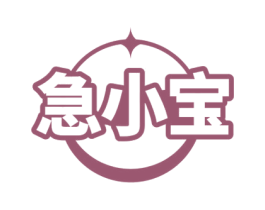 急小宝 商标图样