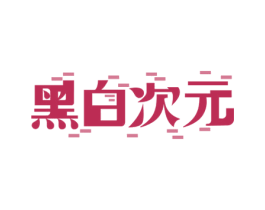 黑白次元 商标图样