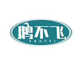 鹅不飞 商标图样