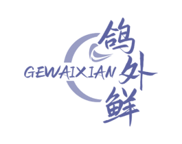 鸽外鲜 商标图样