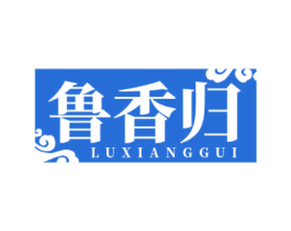 鲁香归 商标图样