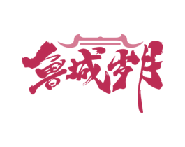 鲁城岁月 商标图样