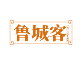 鲁城客 商标图样