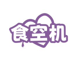 食空机 商标图样