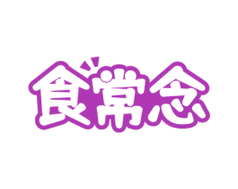 食常念 商标图样