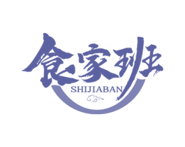 食家班 商标图样