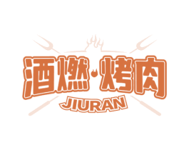酒燃烤肉  JIURAN 商标图样