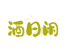 酒日闲 商标图样