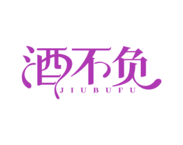 酒不负 商标图样