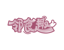 邻食趣 商标图样