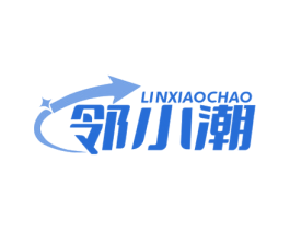 邻小潮 商标图样