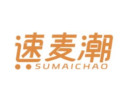 速麦潮 商标图样